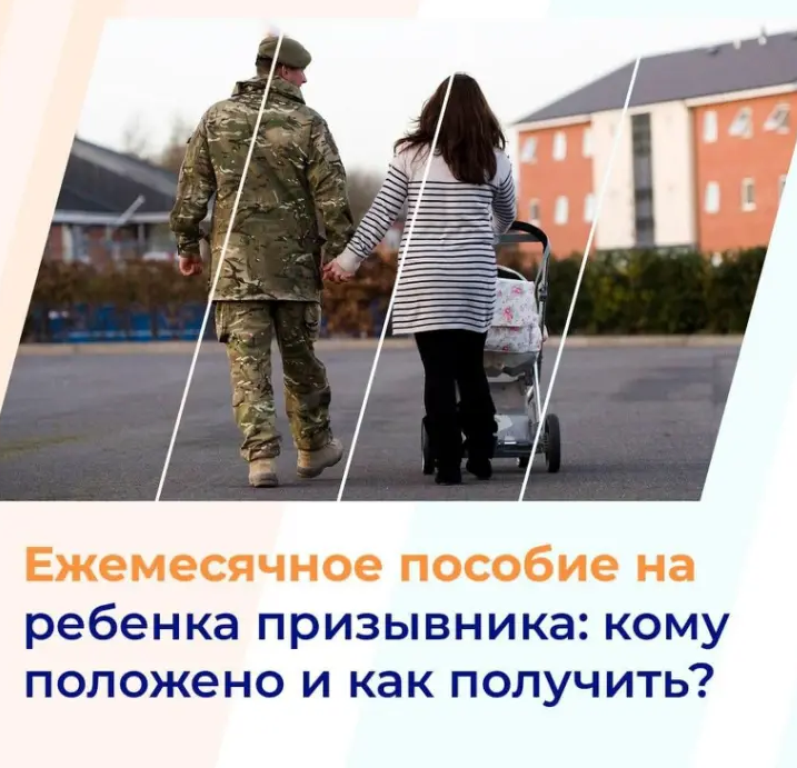 Ежемесячное пособие на ребенка призывника